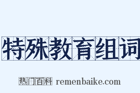 特殊教育组词是什么意思的图片